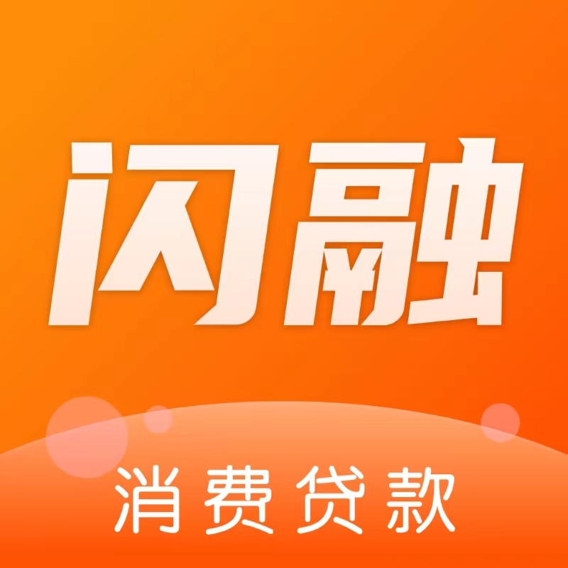 闪融消费贷款-秒下款